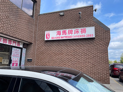 海馬牌床褥專門店 Sea Horse Mattresses (Toronto)