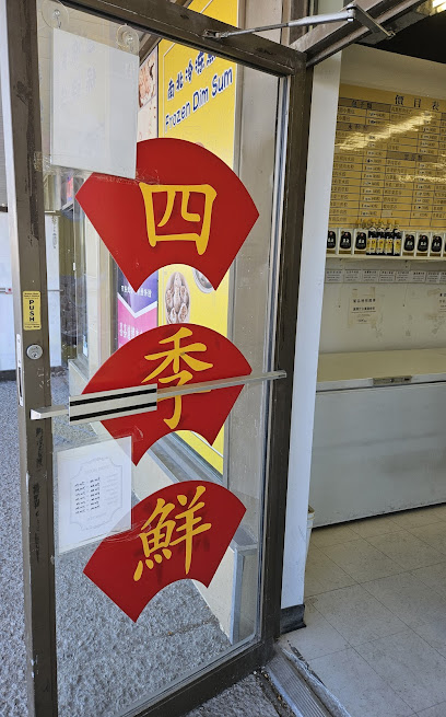 All Seasons Fresh Foods Inc. 四季鮮食品公司