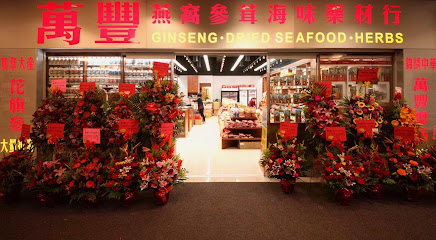 萬豐燕窝参茸海味药材行WANFENG Int’l Inc.