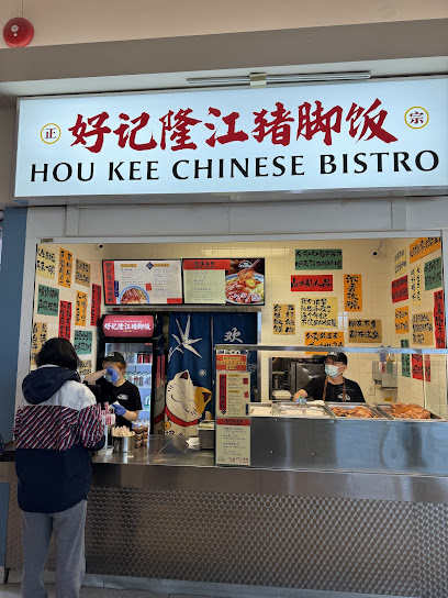 Hou Kee Chinese Bistro 好記隆江豬脚飯